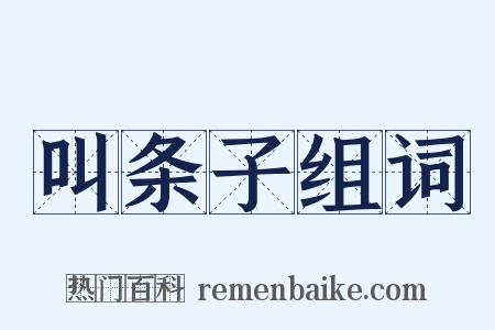 叫条子组词是什么意思的图片